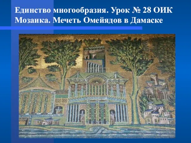 Единство многообразия. Урок № 28 ОИК Мозаика. Мечеть Омейядов в Дамаске