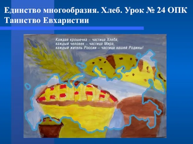 Единство многообразия. Хлеб. Урок № 24 ОПК Таинство Евхаристии