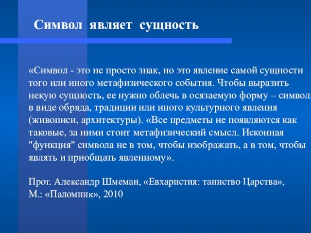 Символ являет сущность «Символ - это не просто знак, но это явление