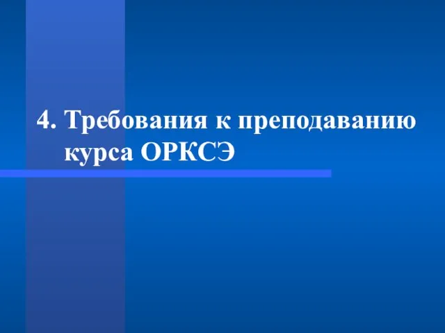 4. Требования к преподаванию курса ОРКСЭ