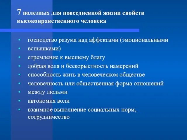 7 полезных для повседневной жизни свойств высоконравственного человека господство разума над аффектами