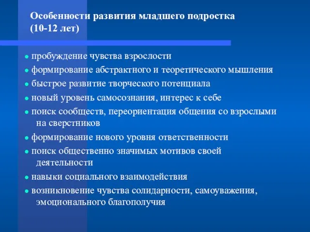 Особенности развития младшего подростка (10-12 лет) пробуждение чувства взрослости формирование абстрактного и