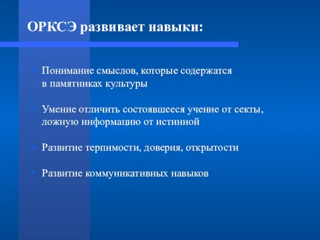 ОРКСЭ развивает навыки: Понимание смыслов, которые содержатся в памятниках культуры Умение отличить