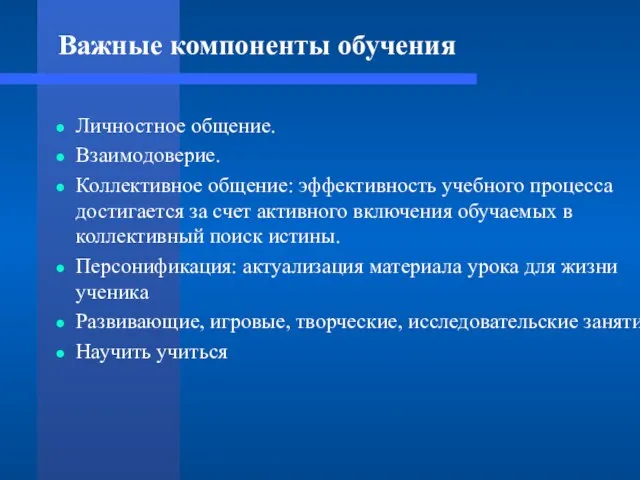 Важные компоненты обучения Личностное общение. Взаимодоверие. Коллективное общение: эффективность учебного процесса достигается