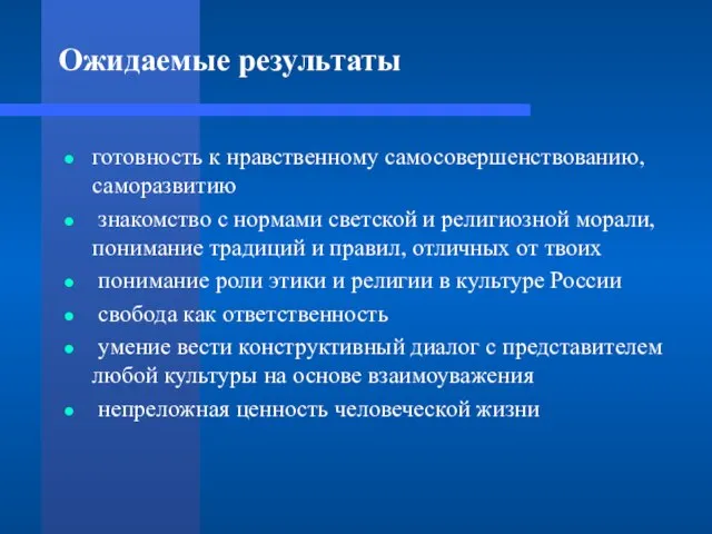 Ожидаемые результаты готовность к нравственному самосовершенствованию, саморазвитию знакомство с нормами светской и