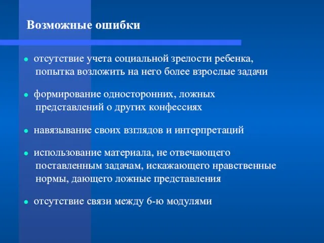 Возможные ошибки отсутствие учета социальной зрелости ребенка, попытка возложить на него более