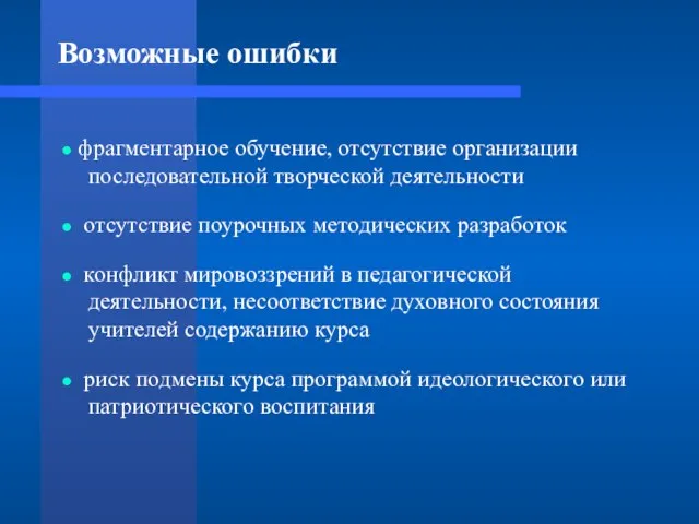 Возможные ошибки фрагментарное обучение, отсутствие организации последовательной творческой деятельности отсутствие поурочных методических