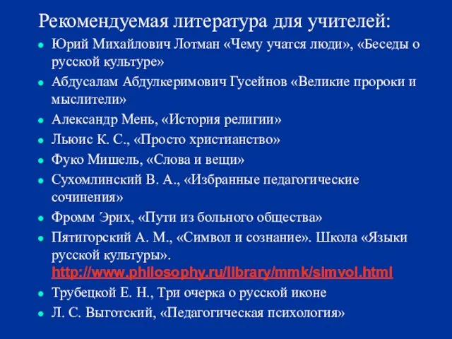 Рекомендуемая литература для учителей: Юрий Михайлович Лотман «Чему учатся люди», «Беседы о