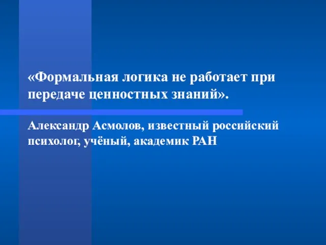 «Формальная логика не работает при передаче ценностных знаний». Александр Асмолов, известный российский психолог, учёный, академик РАН