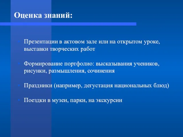 Оценка знаний: Презентации в актовом зале или на открытом уроке, выставки творческих