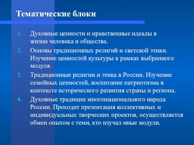 Тематические блоки Духовные ценности и нравственные идеалы в жизни человека и общества.