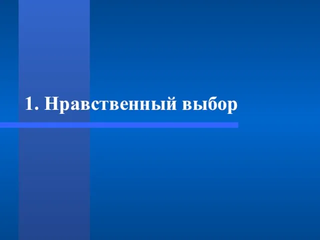 1. Нравственный выбор