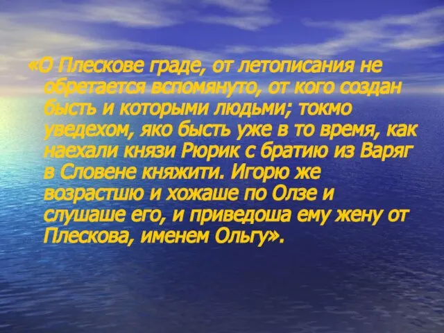 «О Плескове граде, от летописания не обретается вспомянуто, от кого создан бысть