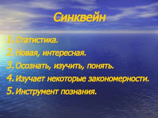 Синквейн Статистика. Новая, интересная. Осознать, изучить, понять. Изучает некоторые закономерности. Инструмент познания.