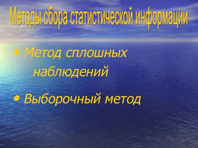 Метод сплошных наблюдений Выборочный метод Методы сбора статистической информации