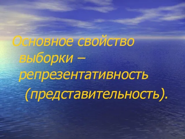 Основное свойство выборки – репрезентативность (представительность).