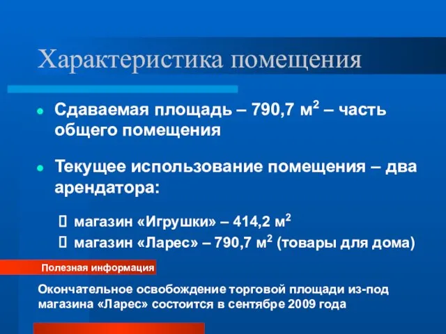 Характеристика помещения Сдаваемая площадь – 790,7 м2 – часть общего помещения Текущее