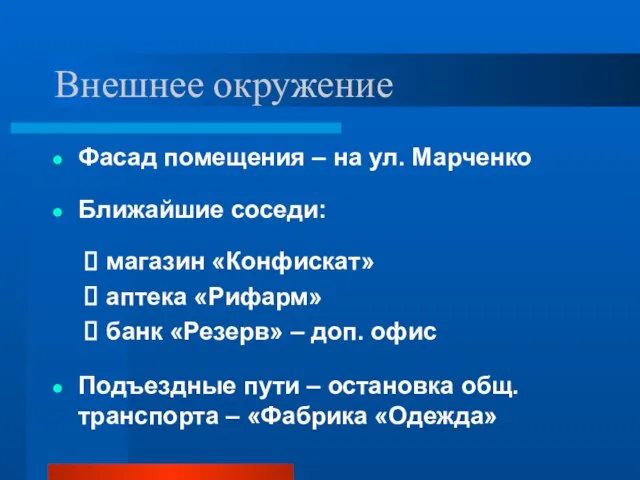 Внешнее окружение Фасад помещения – на ул. Марченко Ближайшие соседи: магазин «Конфискат»