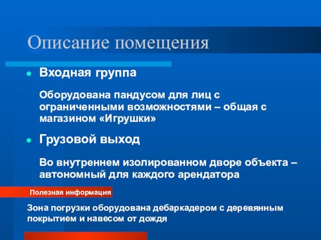 Описание помещения Входная группа Оборудована пандусом для лиц с ограниченными возможностями –