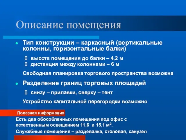 Описание помещения Тип конструкции – каркасный (вертикальные колонны, горизонтальные балки) высота помещения