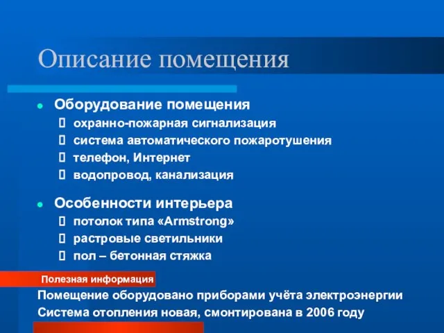 Описание помещения Оборудование помещения охранно-пожарная сигнализация система автоматического пожаротушения телефон, Интернет водопровод,