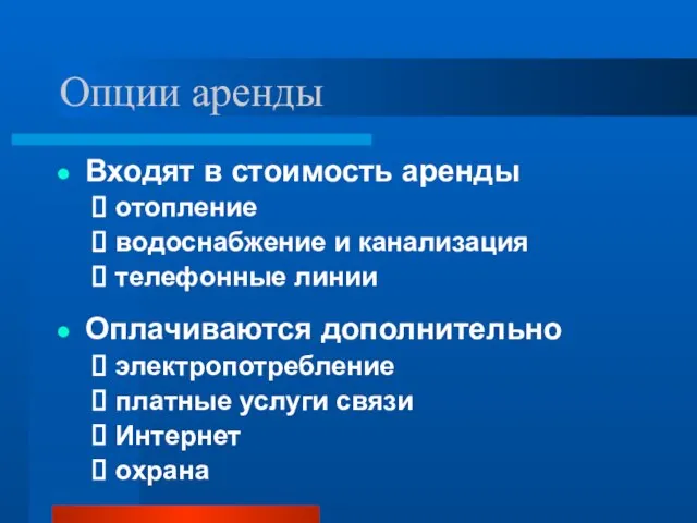 Опции аренды Входят в стоимость аренды отопление водоснабжение и канализация телефонные линии