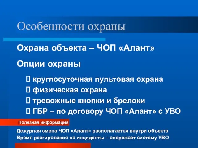 Особенности охраны Охрана объекта – ЧОП «Алант» Опции охраны круглосуточная пультовая охрана