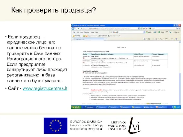 Как проверить продавца? Если продавец – юридическое лицо, его данные можно бесплатно