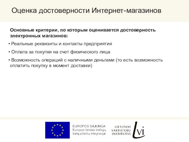 Оценка достоверности Интернет-магазинов Основные критерии, по которым оценивается достоверность электронных магазинов: Реальные