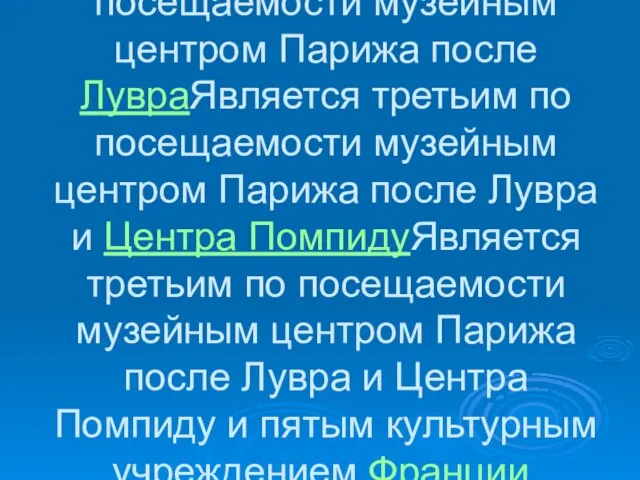 Является третьим по посещаемости музейным центром Парижа после ЛувраЯвляется третьим по посещаемости