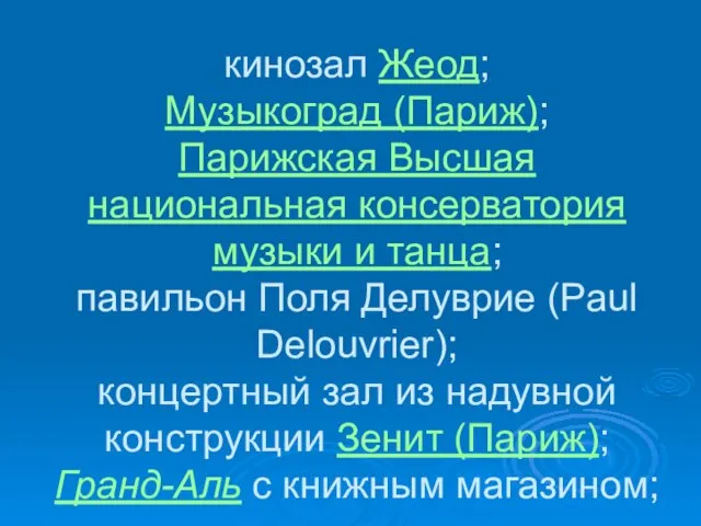 кинозал Жеод; Музыкоград (Париж); Парижская Высшая национальная консерватория музыки и танца; павильон