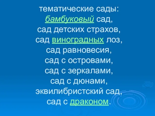 тематические сады: бамбуковый сад, сад детских страхов, сад виноградных лоз, сад равновесия,