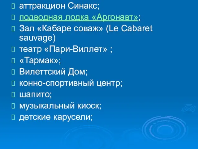 аттракцион Синакс; подводная лодка «Аргонавт»; Зал «Кабаре соваж» (Le Cabaret sauvage) театр