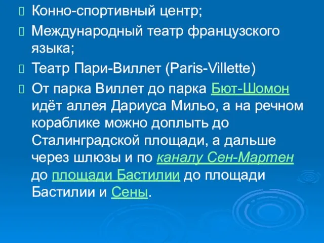 Конно-спортивный центр; Международный театр французского языка; Театр Пари-Виллет (Paris-Villette) От парка Виллет