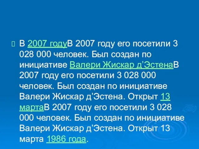 В 2007 годуВ 2007 году его посетили 3 028 000 человек. Был