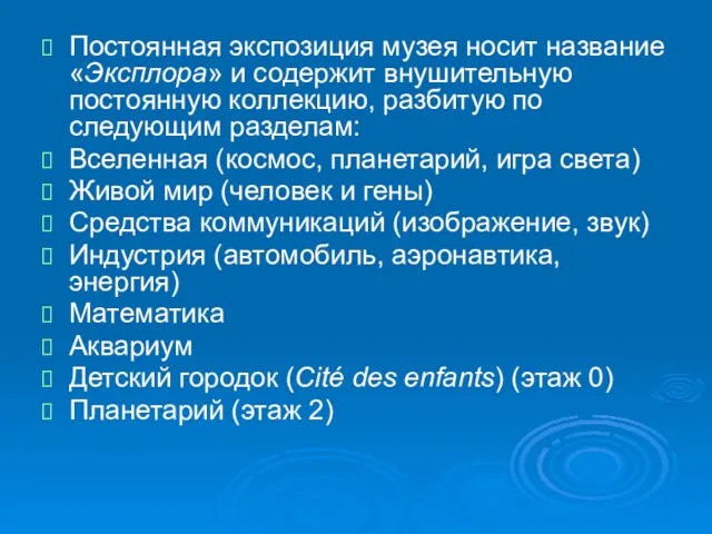 Постоянная экспозиция музея носит название «Эксплора» и содержит внушительную постоянную коллекцию, разбитую