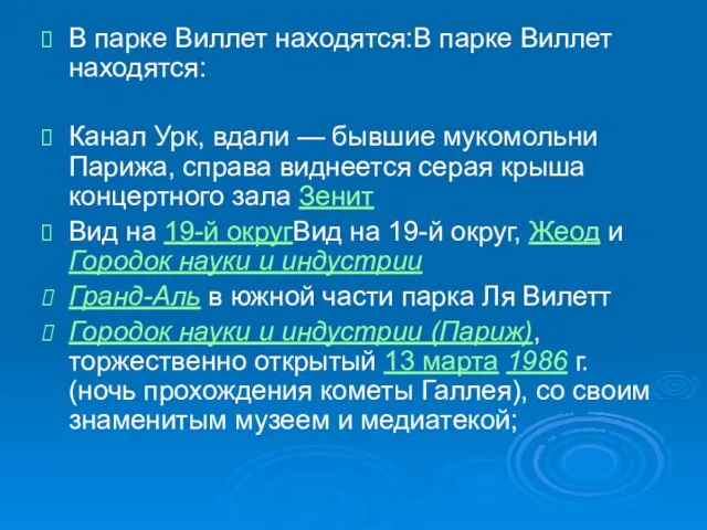 В парке Виллет находятся:В парке Виллет находятся: Канал Урк, вдали — бывшие