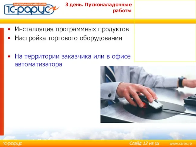 3 день. Пусконаладочные работы Инсталляция программных продуктов Настройка торгового оборудования На территории