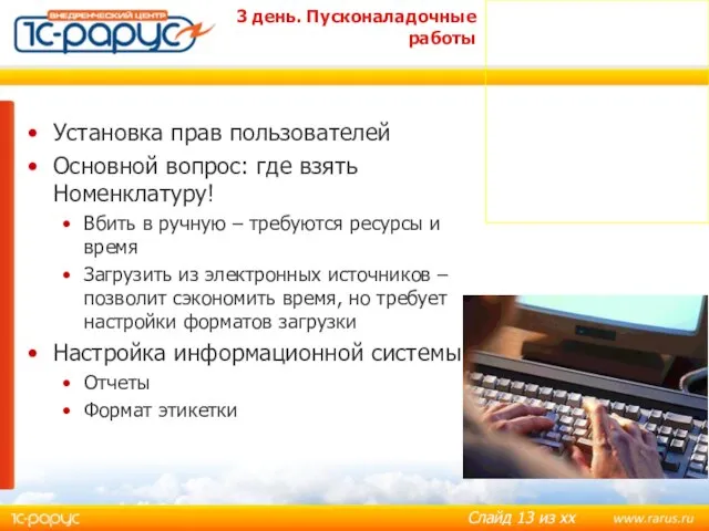 Установка прав пользователей Основной вопрос: где взять Номенклатуру! Вбить в ручную –