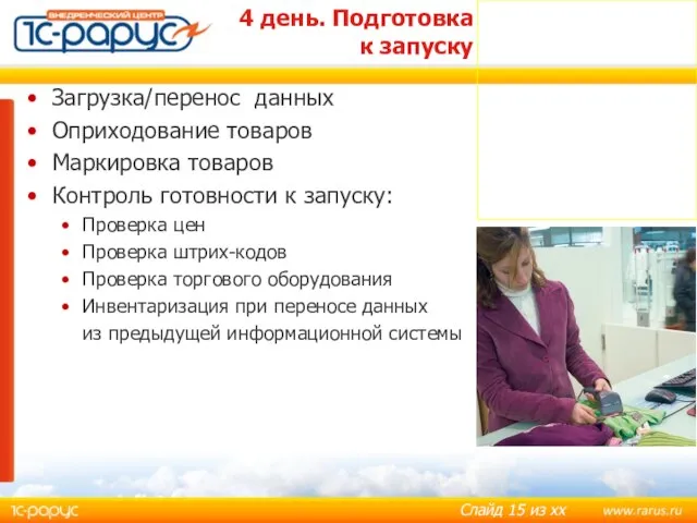 4 день. Подготовка к запуску Загрузка/перенос данных Оприходование товаров Маркировка товаров Контроль