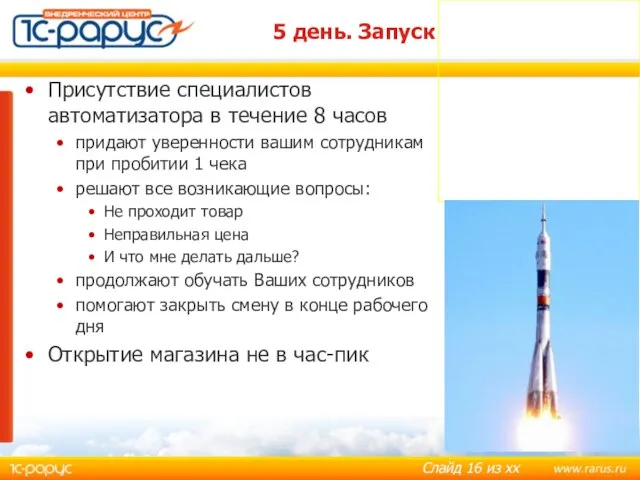 5 день. Запуск Присутствие специалистов автоматизатора в течение 8 часов придают уверенности