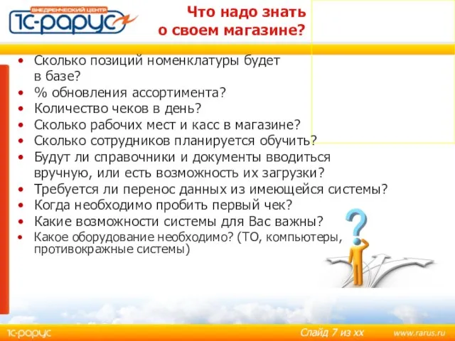 Что надо знать о своем магазине? Сколько позиций номенклатуры будет в базе?