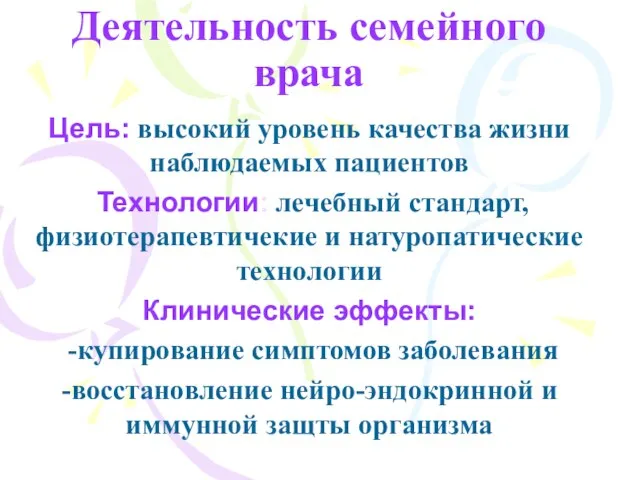 Деятельность семейного врача Цель: высокий уровень качества жизни наблюдаемых пациентов Технологии: лечебный