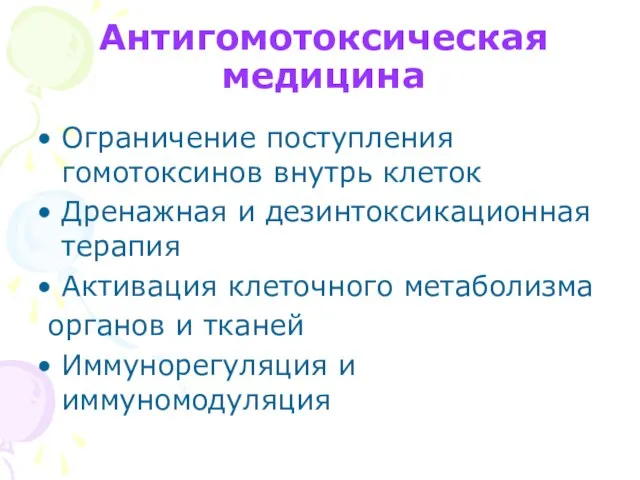 Антигомотоксическая медицина Ограничение поступления гомотоксинов внутрь клеток Дренажная и дезинтоксикационная терапия Активация