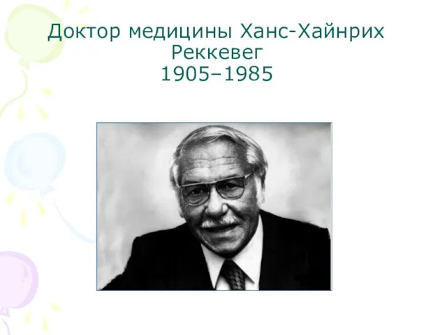 Доктор медицины Ханс-Хайнрих Реккевег 1905–1985