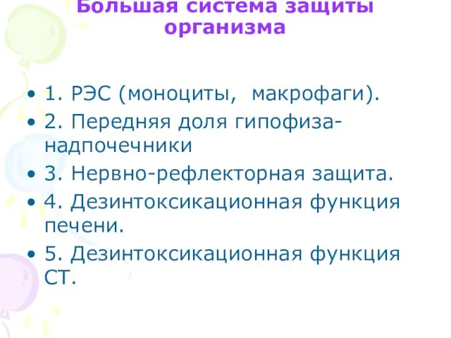 Большая система защиты организма 1. РЭС (моноциты, макрофаги). 2. Передняя доля гипофиза-надпочечники