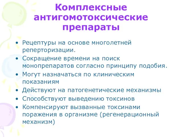 Комплексные антигомотоксические препараты Рецептуры на основе многолетней реперторизации. Сокращение времени на поиск