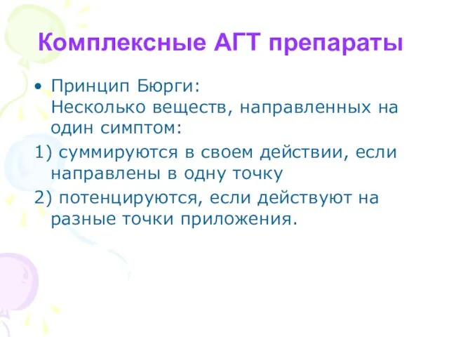 Комплексные АГТ препараты Принцип Бюрги: Несколько веществ, направленных на один симптом: 1)