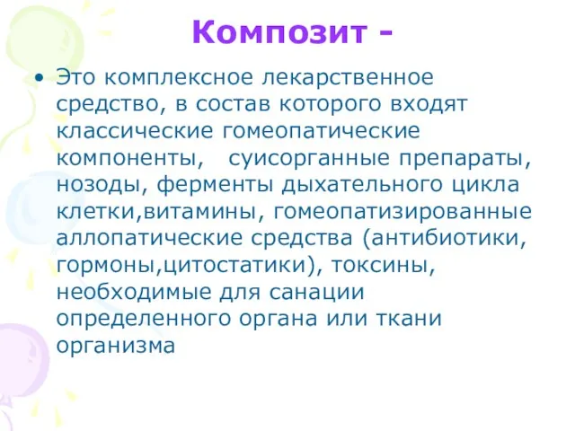 Композит - Это комплексное лекарственное средство, в состав которого входят классические гомеопатические