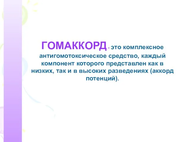 ГОМАККОРД - это комплексное антигомотоксическое средство, каждый компонент которого представлен как в